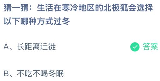 生活在寒冷地区的北极狐会选择以下哪种方式过冬？蚂蚁庄园课堂最新答案1月6日