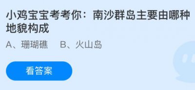 南沙群岛主要由哪种地貌构成？蚂蚁庄园1.6答案