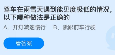 驾车在雨雪天遇到能见度极低的情况，以下哪种做法是正确的？蚂蚁庄园今日答案最新1.7