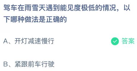 驾车在雨雪天遇到能见度极低的情况，以下哪种做法是正确的？蚂蚁庄园今日答案最新1.7