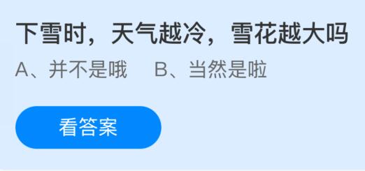 下雪时天气越冷雪花越大吗？蚂蚁庄园课堂最新答案1月8日
