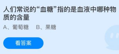 人们常说的“血糖”指的是血液中哪种物质的含