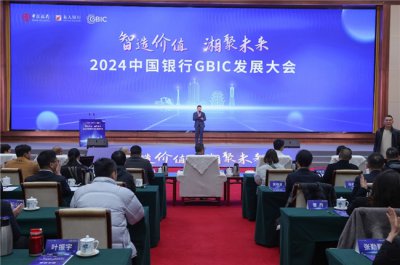 中国银行GBIC发展大会在长沙成功举办