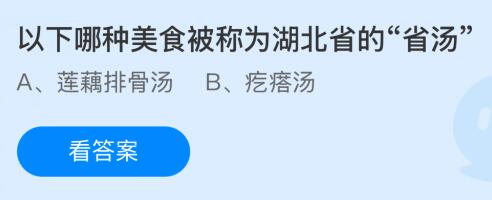 以下哪种美食被称为湖北省的“省汤”？蚂蚁庄园今日答案最新1.9