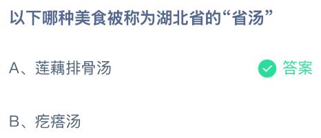 以下哪种美食被称为湖北省的“省汤”？蚂蚁庄园今日答案最新1.9