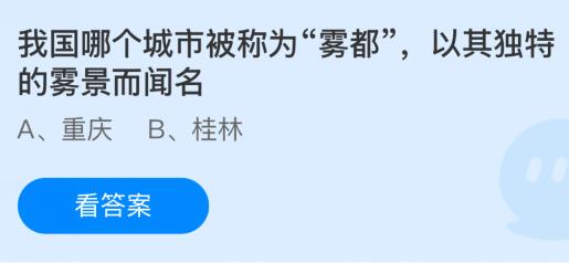 我国哪个城市被称为“雾都”，以其独特的雾景而闻名？蚂蚁庄园课堂1月9日答案最新