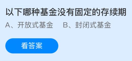 以下哪种基金没有固定的存续期？蚂蚁庄园今日答案最新1.10