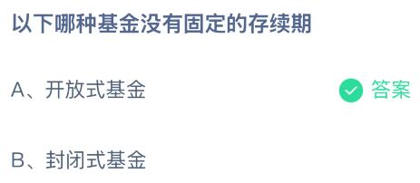 以下哪种基金没有固定的存续期？蚂蚁庄园今日答案最新1.10