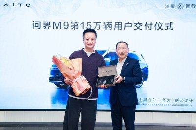 问界M9再创佳绩，第15万辆交付彰显“智慧重塑豪