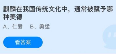 1.11答题领小鸡饲料麒麟在我国传统文化中通常被