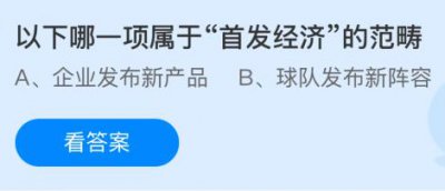 以下哪一项属于“首发经济”的范畴？蚂蚁庄园