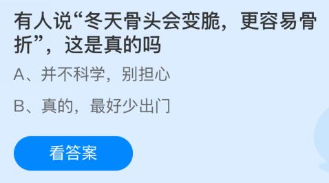 有人说“冬天骨头会变脆更容易骨折”这是真的吗？蚂蚁庄园今日答案最新1.14