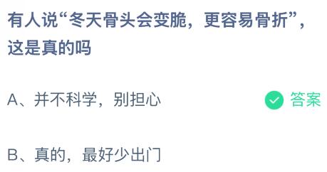 有人说“冬天骨头会变脆更容易骨折”这是真的吗？蚂蚁庄园今日答案最新1.14