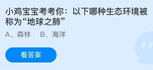 以下哪种生态环境被称为“地球之肺”？蚂蚁庄园课堂最新答案1月14日