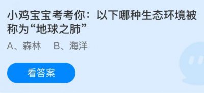 以下哪种生态环境被称为“地球之肺”？蚂蚁庄