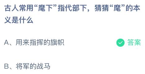 古人常用“麾下”指代部下，“麾”的本义是什么？蚂蚁庄园今日答案最新1.15