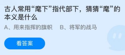 古人常用“麾下”指代部下，“麾”的本义是什