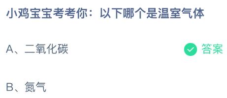 二氧化碳和氮气，以下哪个是温室气体？蚂蚁庄园今日答案最新1.16