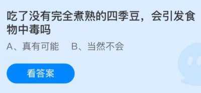 吃了没有完全煮熟的四季豆会引发食物中毒吗？