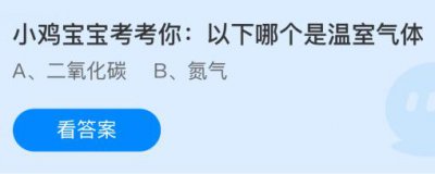 二氧化碳和氮气，以下哪个是温室气体？蚂蚁庄