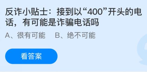 接到以“400”开头的电话有可能是诈骗电话吗？蚂蚁庄园课堂1月17日答案最新