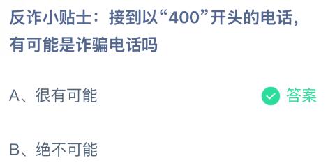 接到以“400”开头的电话有可能是诈骗电话吗？蚂蚁庄园课堂1月17日答案最新