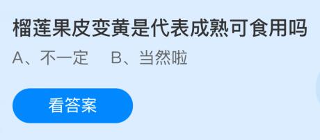 榴莲果皮变黄是代表成熟可食用吗？蚂蚁庄园今日答案最新1.18