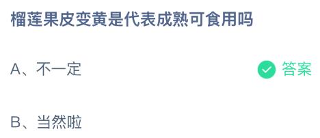 榴莲果皮变黄是代表成熟可食用吗？蚂蚁庄园今日答案最新1.18