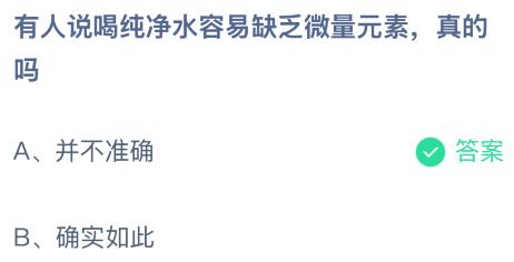 有人说喝纯净水容易缺乏微量元素是真的吗？蚂蚁庄园课堂1月18日答案最新