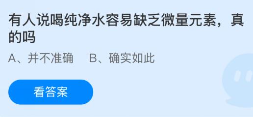 有人说喝纯净水容易缺乏微量元素是真的吗？蚂蚁庄园课堂1月18日答案最新