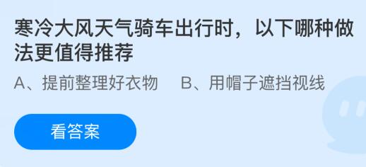 寒冷大风天气骑车出行时以下哪种做法更值得推荐？蚂蚁庄园课堂答案最新1月22日