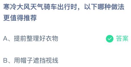 寒冷大风天气骑车出行时以下哪种做法更值得推荐？蚂蚁庄园课堂答案最新1月22日