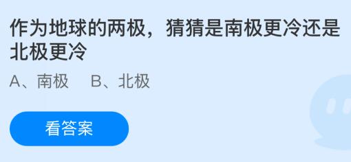 作为地球的两极是南极更冷还是北极更冷？蚂蚁庄园今日答案最新1.23