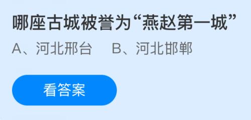 哪座古城被誉为“燕赵第一城”？蚂蚁庄园课堂答案最新1月23日