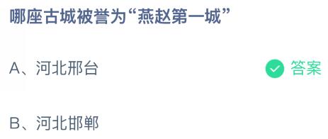 哪座古城被誉为“燕赵第一城”？蚂蚁庄园课堂答案最新1月23日