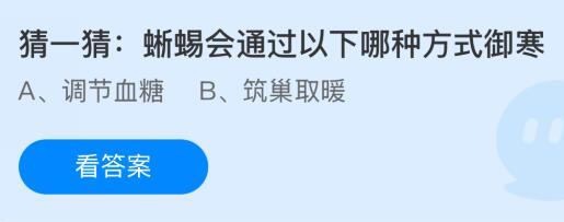 蜥蜴会通过以下哪种方式御寒？蚂蚁庄园今日答案最新1.25