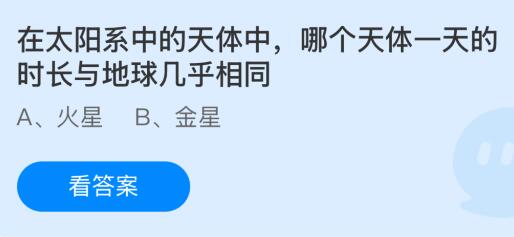 在太阳系中的天体中哪个天体一天的时长与地球几乎相同？蚂蚁庄园今日答案最新2.6