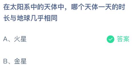 在太阳系中的天体中哪个天体一天的时长与地球几乎相同？蚂蚁庄园今日答案最新2.6