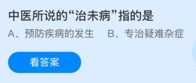 中医所说的“治未病”指的是什么意思？蚂蚁庄