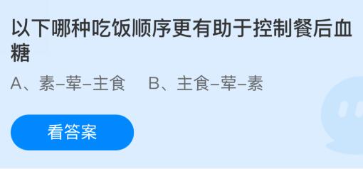 以下哪种吃饭顺序更有助于控制餐后血糖？蚂蚁庄园今日答案最新2.7