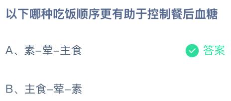 以下哪种吃饭顺序更有助于控制餐后血糖？蚂蚁庄园今日答案最新2.7