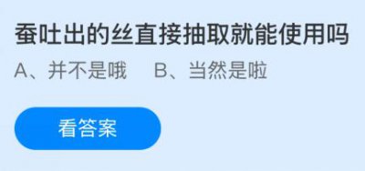 蚕吐出的丝直接抽取就能使用吗？蚂蚁庄园2.7小