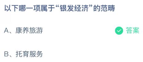 以下哪一项属于“银发经济”的范畴？蚂蚁庄园课堂答案最新2月8日