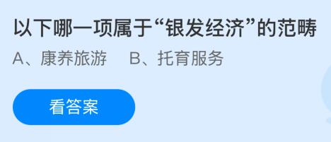 以下哪一项属于“银发经济”的范畴？蚂蚁庄园课堂答案最新2月8日