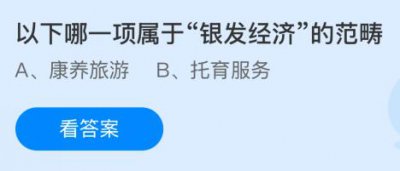 以下哪一项属于“银发经济”的范畴？蚂蚁庄园