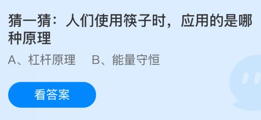 人们使用筷子时应用的是哪种什么原理？蚂蚁庄园课堂答案最新2月9日