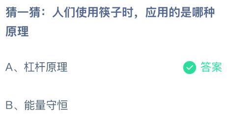 人们使用筷子时应用的是哪种什么原理？蚂蚁庄园课堂答案最新2月9日