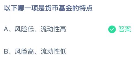 以下哪一项是货币基金的特点？蚂蚁庄园今日答案最新2.9