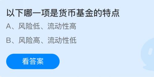 以下哪一项是货币基金的特点？蚂蚁庄园今日答案最新2.9