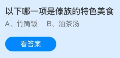 以下哪一项是傣族的特色美食？蚂蚁庄园2.11小鸡